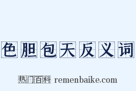 色胆包天反义词是什么意思的图片